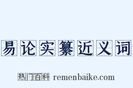 易论实纂近义词是什么意思的图片